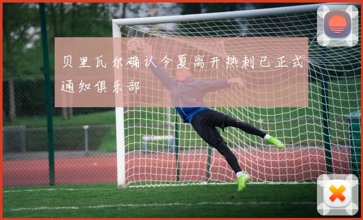 贝里瓦尔确认今夏离开热刺已正式通知俱乐部