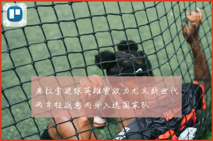 库拉索进球英雄曾效力尤文新世代两年征战意丙并入选国家队